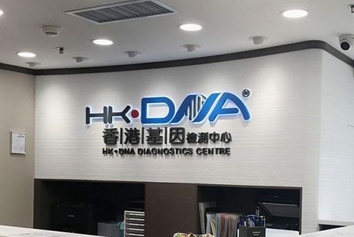 天门分部 香港基因检测中心 HK·DNA